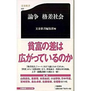 論争格差社会   /文藝春秋/文藝春秋  