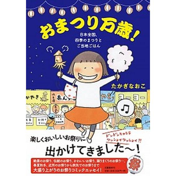 おまつり万歳！ 日本全国、四季のまつりとご当地ごはん  /文藝春秋/たかぎなおこ (単行本（ソフトカ...