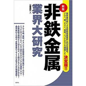 非鉄金属業界大研究 新版/産学社/一柳朋紀（単行本（ソフトカバー）） 中古