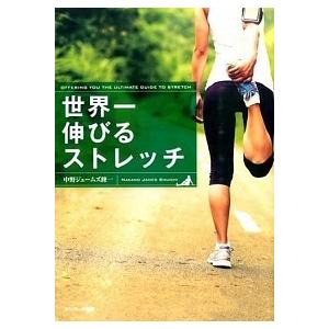サンマーク出版 -  世界一伸びるストレッチ ( 中野ジェームス修一 ) Amazon.co.jp: 世界一伸びるストレッチ : 中野ジェームズ修一: 本