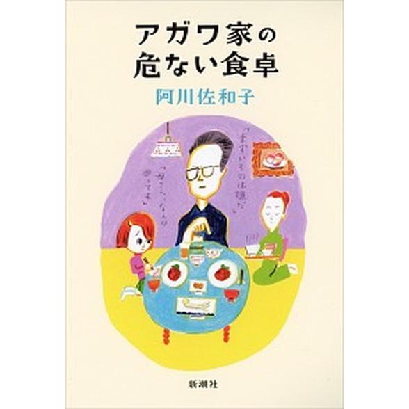 アガワ家の危ない食卓   /新潮社/阿川佐和子（単行本） 中古