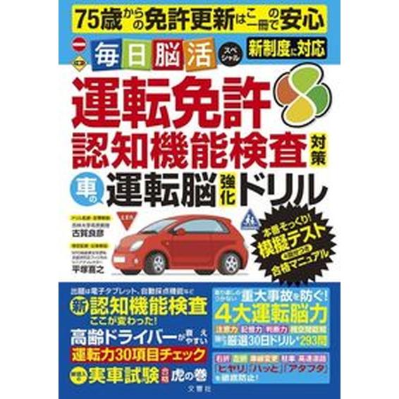 毎日脳活スペシャル　車の運転脳強化ドリル 運転免許認知機能検査対策/文響社/古賀良彦（単行本） 中古