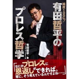 純度１００％！有田哲平のプロレス哲学   /ベ-スボ-ル・マガジン社/有田哲平（単行本）