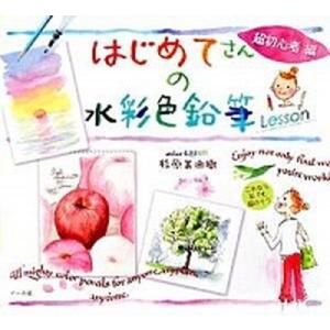 はじめてさんの水彩色鉛筆Ｌｅｓｓｏｎ  超初心者編 /マ-ル社/杉原美由樹（単行本（ソフトカバー））...