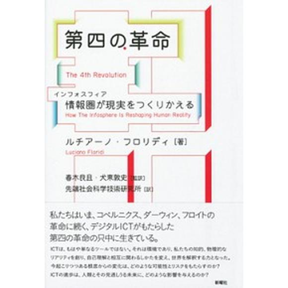 第四の革命 情報圏が現実をつくりかえる  /新曜社/ルチアーノ・フロリディ（単行本） 中古