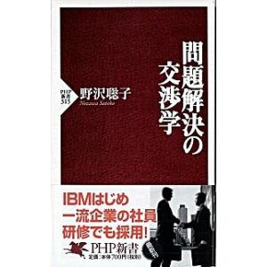 問題解決の交渉学/ＰＨＰ研究所/野沢聡子（新書） 中古