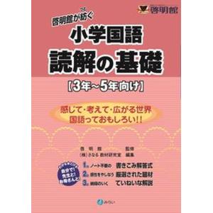 啓明館 小学国語 読解の基礎 中古の買取情報