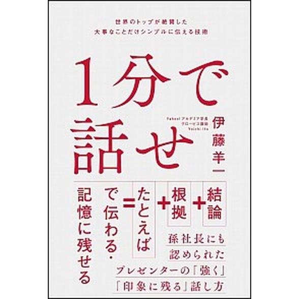 １分で話せ 世界のトップが絶賛した大事なことだけシンプルに伝え/ＳＢクリエイティブ/伊藤羊一（単行本...