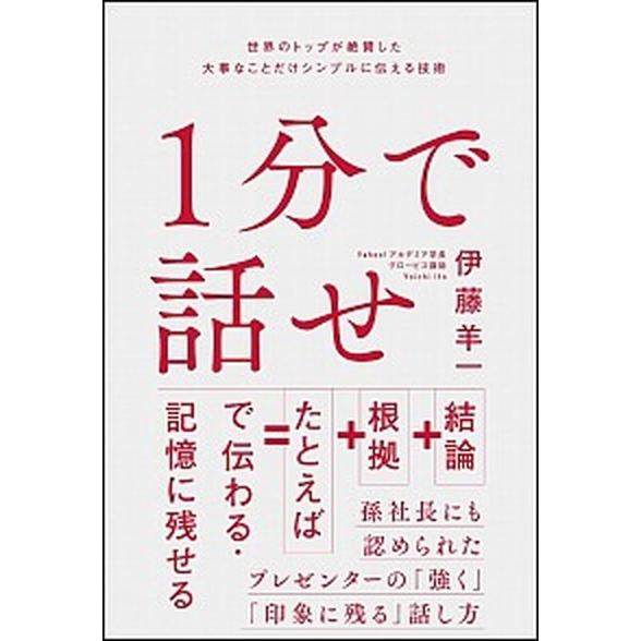 １分で話せ 世界のトップが絶賛した大事なことだけシンプルに伝え  /ＳＢクリエイティブ/伊藤羊一 (...