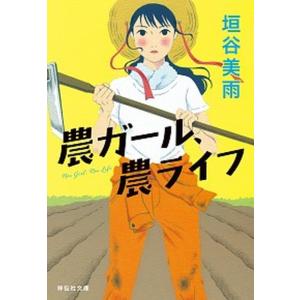 農ガール、農ライフ   /祥伝社/垣谷美雨 (文庫) 中古