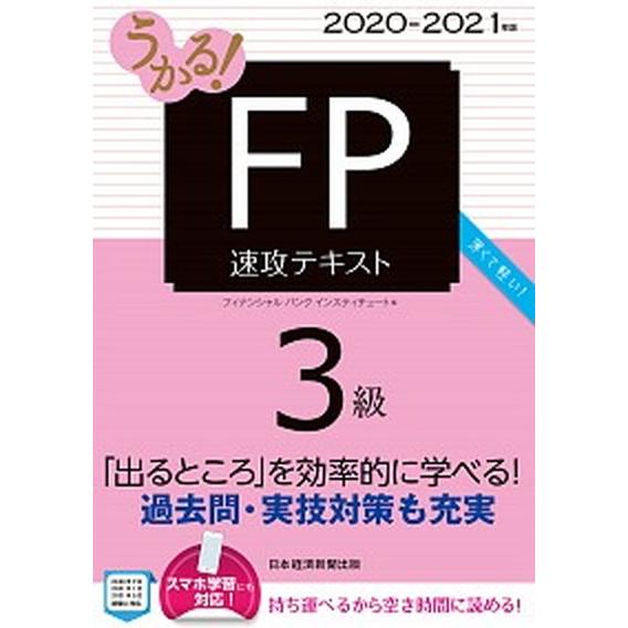 うかる！ＦＰ３級速攻テキスト  ２０２０-２０２１年版 /日経ＢＰＭ（日本経済新聞出版本部）/フィナ...