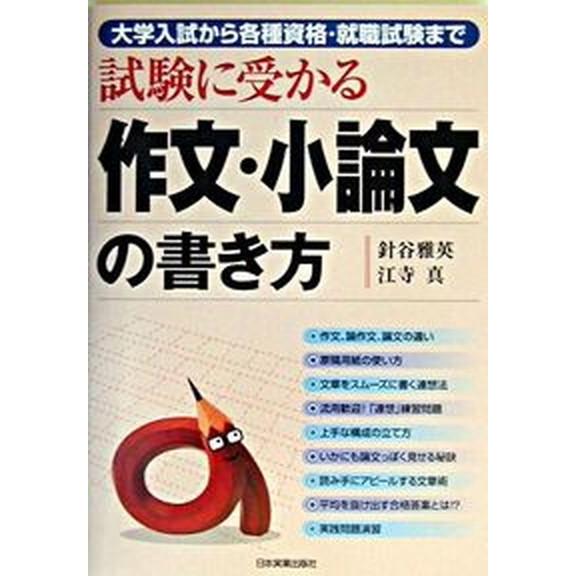 試験に受かる作文・小論文の書き方 大学入試から各種資格・就職試験まで  /日本実業出版社/針谷雅英（...