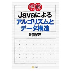 明解Ｊａｖａによるアルゴリズムとデ-タ構造/ＳＢクリエイティブ/柴田望洋（単行本） 中古