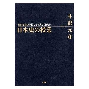 井沢元彦の学校では教えてくれない日本史の授業/ＰＨＰエディタ-ズ・グル-プ/井沢元彦（単行本） 中古