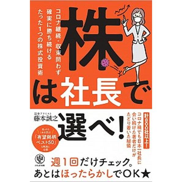 株は社長で選べ！ コロナ継続・収束問わず確実に勝ち続けるたった１つの  /かんき出版/藤本誠之 (単...