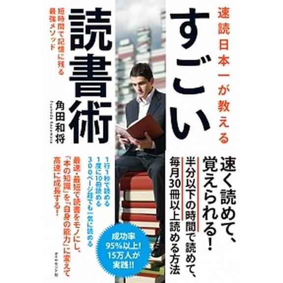 速読日本一が教えるすごい読書術 短時間で記憶に残る最強メソッド/ダイヤモンド社/角田和将（単行本（ソ...
