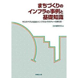 まちづくりのインフラの事例と基礎知識 サステナブル社会のインフラストラクチャ-のあり方  /技報堂出版/日本建築学会 