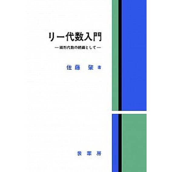 リー代数入門（単行本） 中古