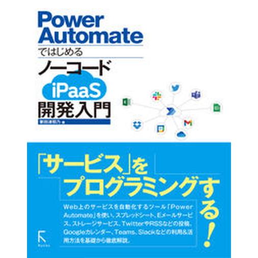 Ｐｏｗｅｒ　ＡｕｔｏｍａｔｅではじめるノーコードｉＰａａＳ開発入門/ラトルズ/掌田津耶乃（単行本） ...