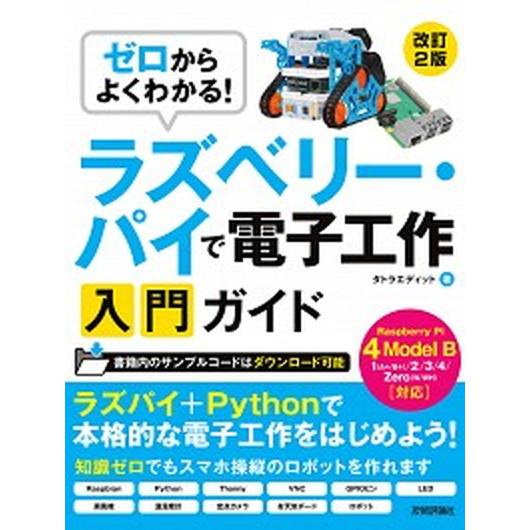 ゼロからよくわかる！ラズベリー・パイで電子工作入門ガイド Ｒａｓｐｂｅｒｒｙ　Ｐｉ　４　Ｍｏｄｅｌ　...