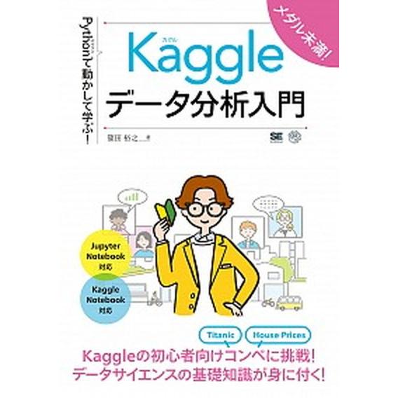 Ｐｙｔｈｏｎで動かして学ぶ！Ｋａｇｇｌｅデータ分析入門/翔泳社/篠田裕之（単行本（ソフトカバー）） ...