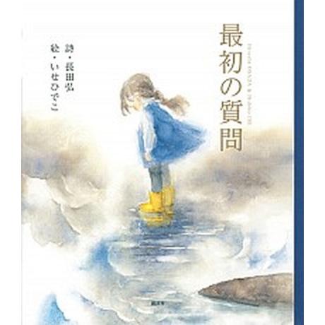 最初の質問/講談社/長田弘（単行本） 中古