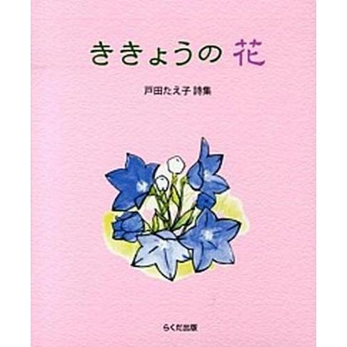 ききょうの花 戸田たえ子詩集/らくだ出版/戸田たえ子（単行本） 中古