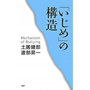 「いじめ」の構造/ＰＨＰ研究所/土居健郎（新書） 中古