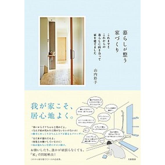 暮らしが整う家づくり これまでとこれからの暮らしに向き合って家を建てまし/大和書房/山内彩子（単行本...