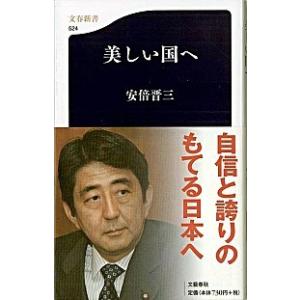 美しい国へ/文藝春秋/安倍晋三（新書） 中古