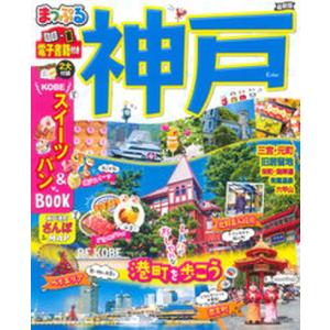 まっぷる神戸/昭文社（ムック） 中古