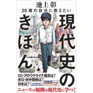 ２０歳の自分に教えたい現代史のきほん   /ＳＢクリエイティブ/池上彰（新書） 中古