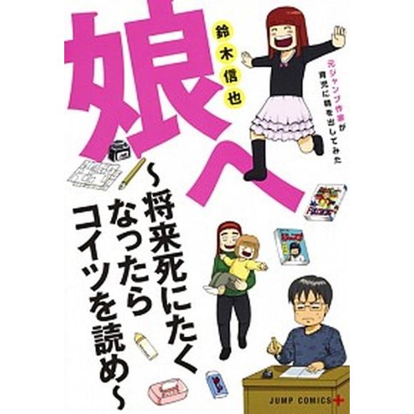 娘へ〜将来死にたくなったらコイツを読め〜 元ジャンプ作家が育児に精を出してみた/集英社/鈴木信也（コ...