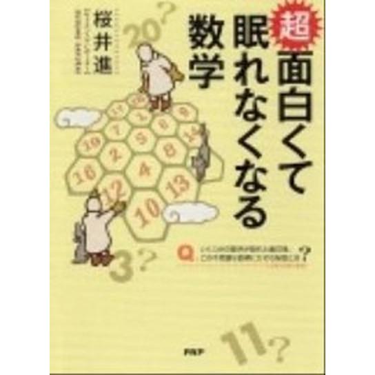 超面白くて眠れなくなる数学/ＰＨＰエディタ-ズ・グル-プ/桜井進（単行本（ソフトカバー）） 中古