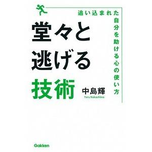 堂々と逃げる技術 追い込まれた自分を助ける心の使い方