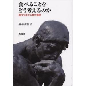 食べることをどう考えるのか 現代を生きる食の倫理  /筑波書房/橋本直樹 