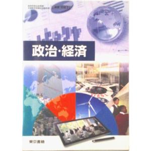 高校教科書 改訂版 政治・経済 ［教番：政経/317］ [テキスト] 数研