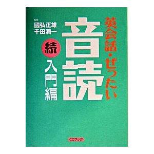 英会話・ぜったい・音読 ＣＤブック 入門編　続/講談社/国弘正雄（単行本（ソフトカバー）） 中古