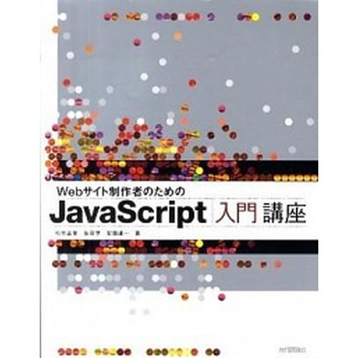 Ｗｅｂサイト制作者のためのＪａｖａＳｃｒｉｐｔ入門講座/技術評論社/杉本吉章（大型本） 中古