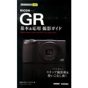 ＲＩＣＯＨ　ＧＲ基本＆応用撮影ガイド   /技術評論社/内田ユキオ (単行本（ソフトカバー）) 中古