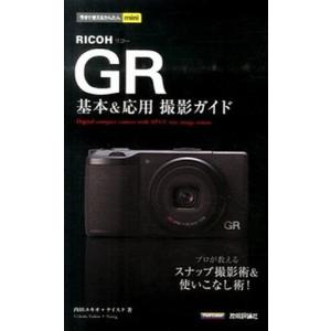 ＲＩＣＯＨ ＧＲ撮影ガイド 中古の買取情報