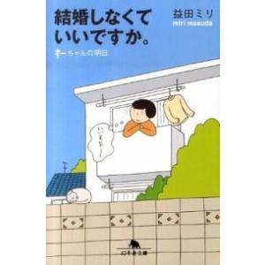 結婚しなくていいですか。 す-ちゃんの明日/幻冬舎/益田ミリ（文庫） 中古