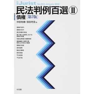 民法判例百選  2 第7版/有斐閣/中田裕康  