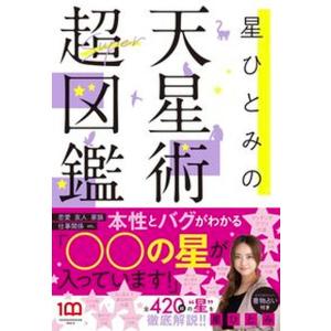 星ひとみの天星術超図鑑/小学館/星ひとみ(単行本...の商品画像