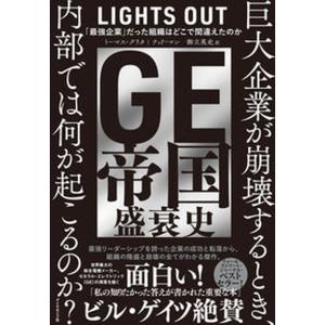ＧＥ帝国盛衰史 「最強企業」だった組織はどこで間違えたのか/ダイヤモンド社/トーマス・グリタ（単行本（ソフトカバー）） 中古｜VALUE BOOKS Yahoo!店