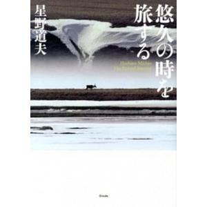 悠久の時を旅する   /クレヴィス/星野道夫