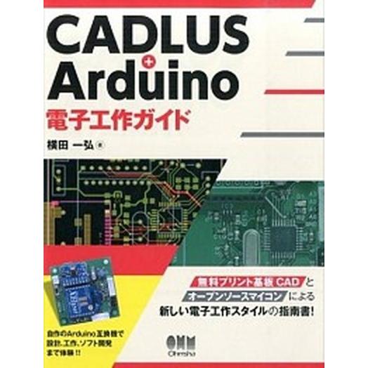 ＣＡＤＬＵＳ＋Ａｒｄｕｉｎｏ電子工作ガイド/オ-ム社/横田一弘（単行本（ソフトカバー）） 中古