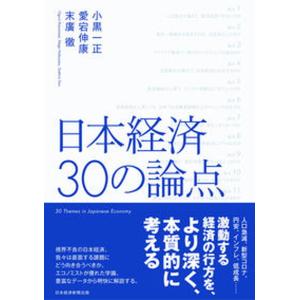 日本経済３０の論点   /日経ＢＰ/小黒一正（単行本（ソフトカバー）） 中古｜vaboo