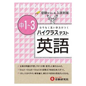 ハイクラステスト英語  中１〜３ /増進堂・受験研究社/中学英語問題研究会 (単行本) 中古