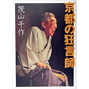 京都の狂言師   /世界文化社/茂山千作 